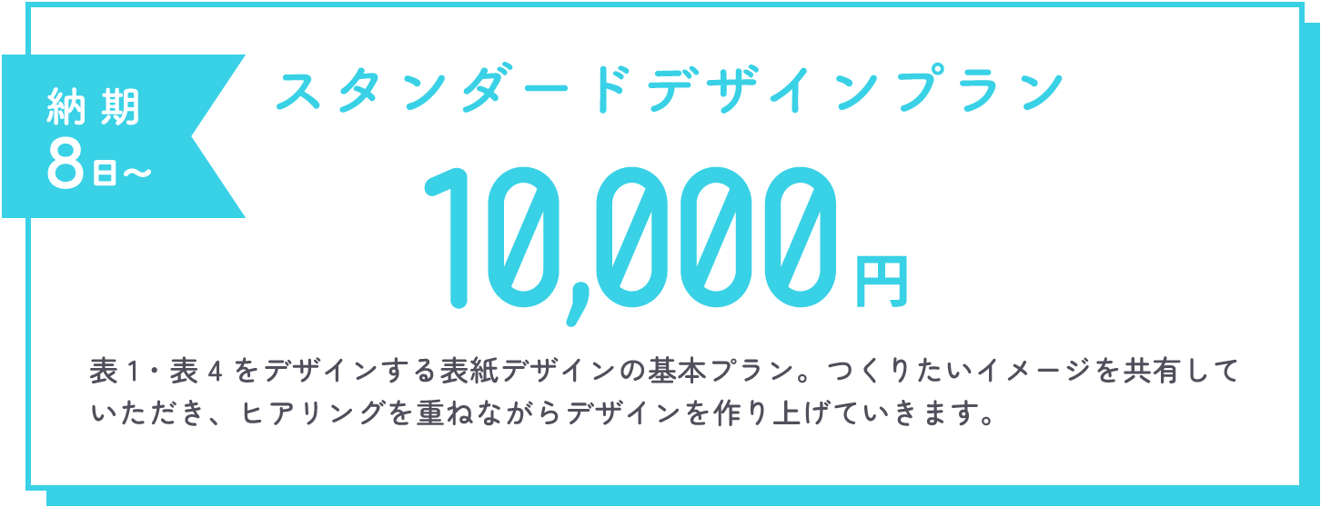スタンダードプラン10,000円