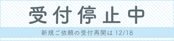 受付停止中